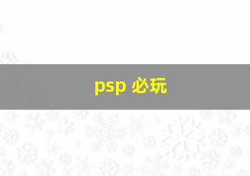 psp 必玩